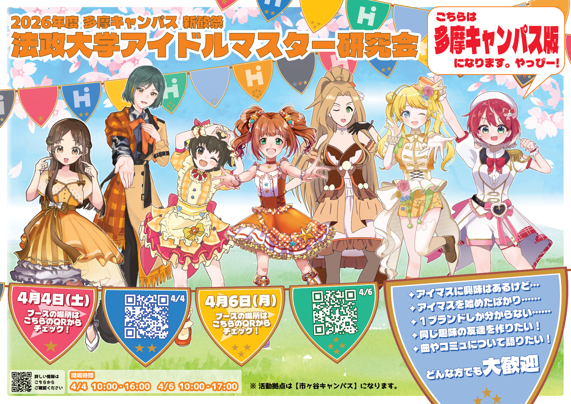 新歓祭特設ページ - 法政大学アイドルマスター研究会